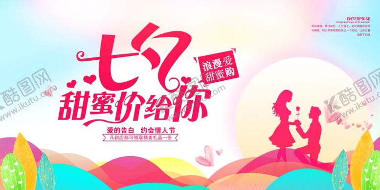 编号：51960210150005511327【酷图网】源文件下载-七夕甜蜜价给你促销海报