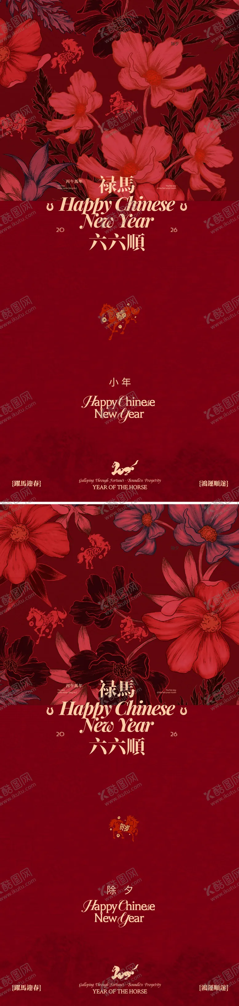 编号：63335101071610278438【酷图网】源文件下载-马年小年除夕新年系列海报设计