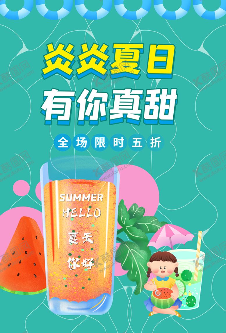 编号：30215709220314283062【酷图网】源文件下载-夏季促销