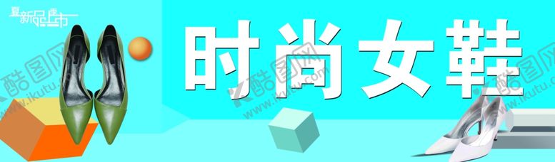 编号：10388110041927168751【酷图网】源文件下载-时尚女鞋