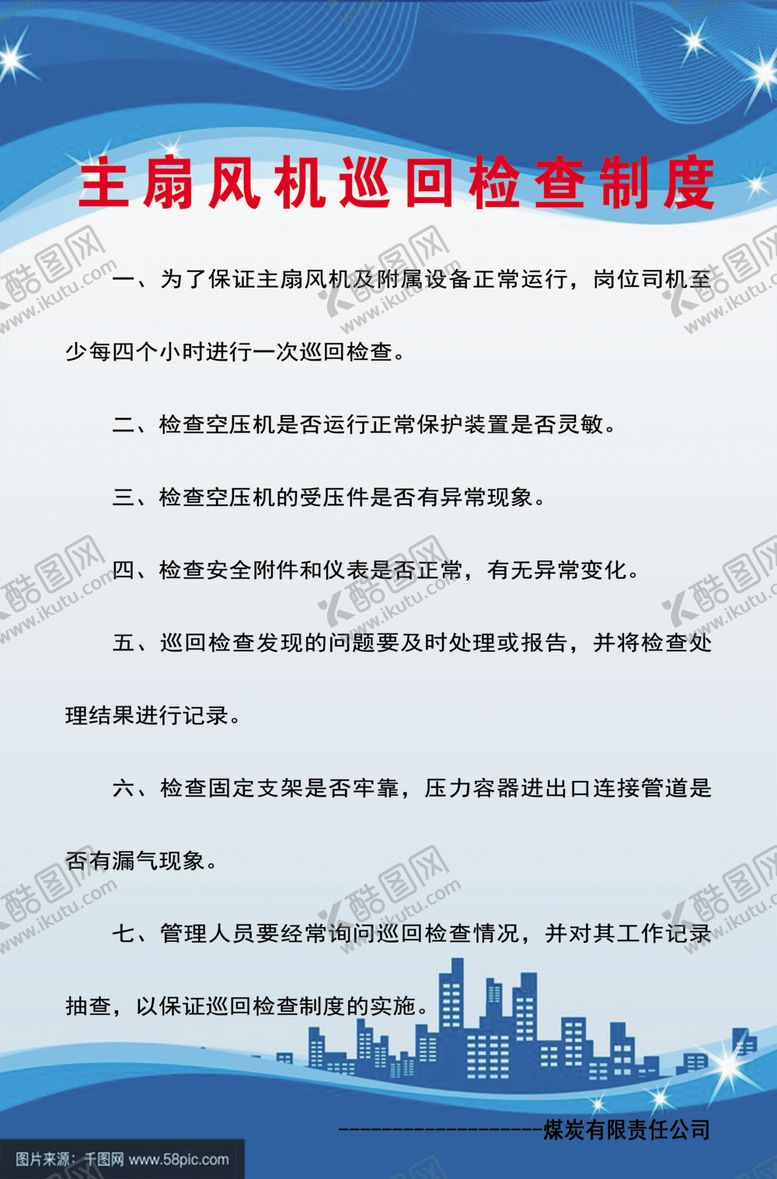 编号：72258007081937389985【酷图网】源文件下载-主扇风机巡回检查制度