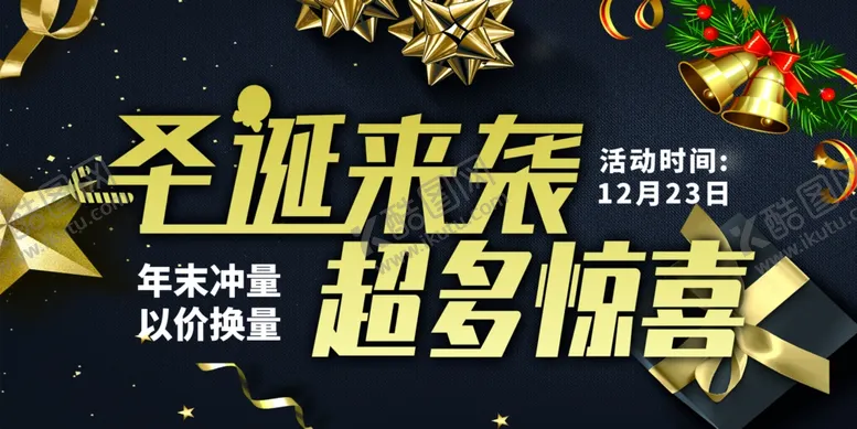 编号：90932504281712126865【酷图网】源文件下载-圣诞来袭促销活动海报