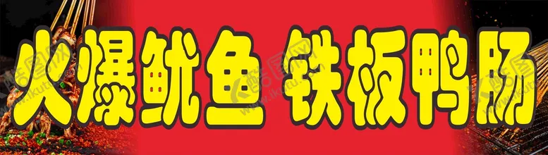 编号：63995212131351469879【酷图网】源文件下载-火爆鱿鱼 铁板鸭肠