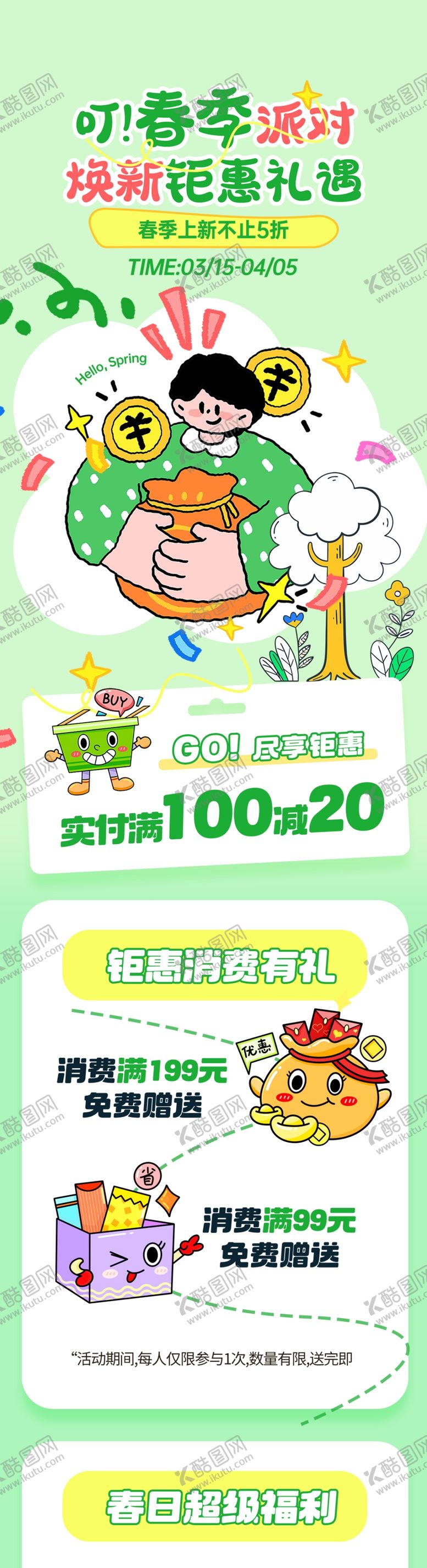 编号：73241404031119569410【酷图网】源文件下载-春季促销长图