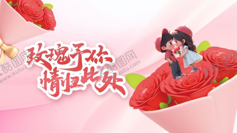 编号：40388105090044403647【酷图网】源文件下载-情人节海报