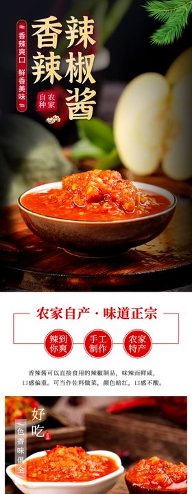 辣椒酱佐料产品详情页