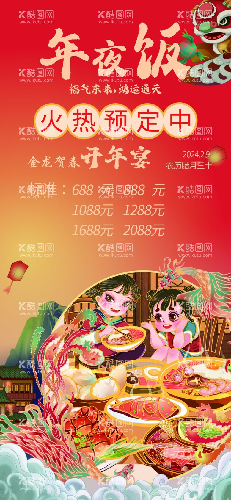 编号：22239712210504592375【酷图网】源文件下载-年夜饭