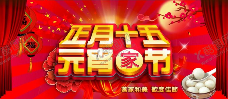 编号：86725305030322252884【酷图网】源文件下载-元宵节