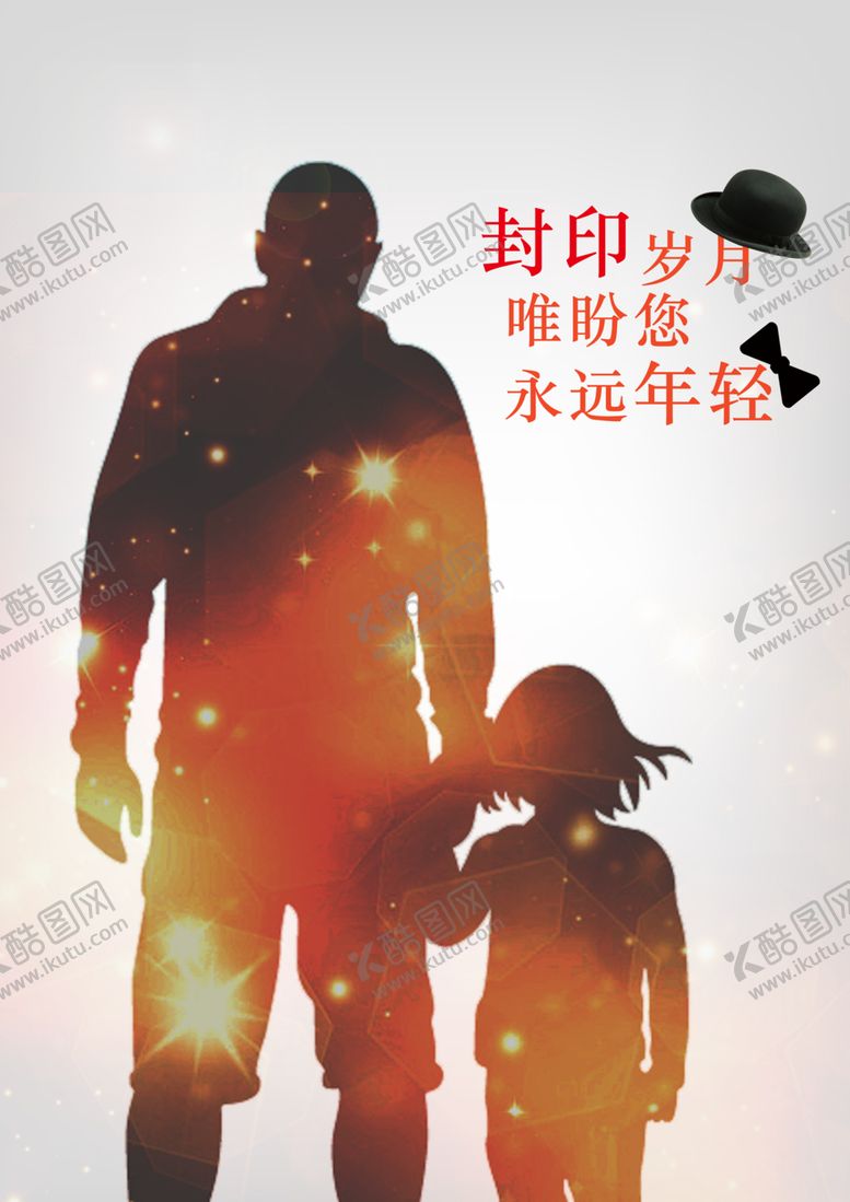 编号：31542009161714553837【酷图网】源文件下载-父亲节
