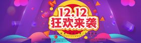 双十二狂欢来袭宣传海报