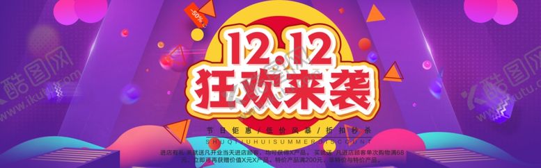 编号：80082204300549529865【酷图网】源文件下载-双十二狂欢来袭