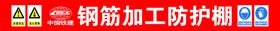 食堂110提示牌