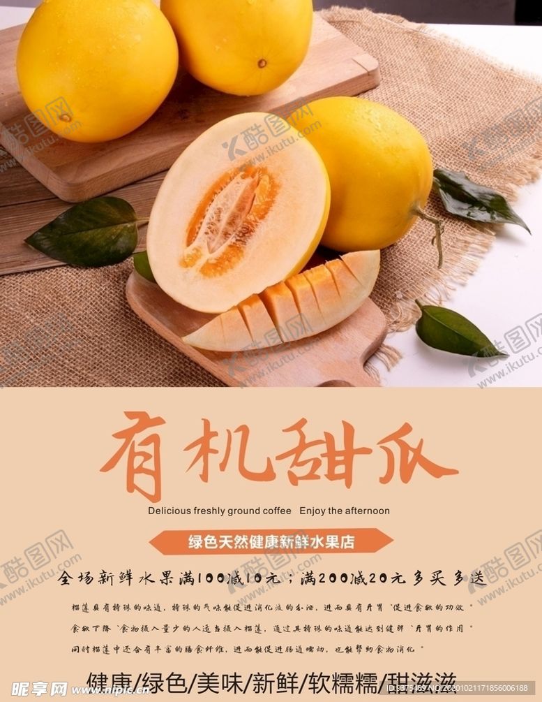 编号：55985203291416384581【酷图网】源文件下载-甜瓜海报