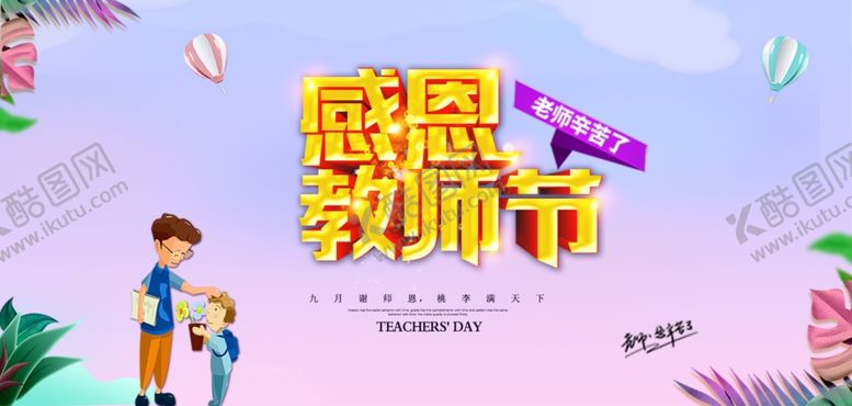 编号：79132809230040126825【酷图网】源文件下载-教师节贺卡