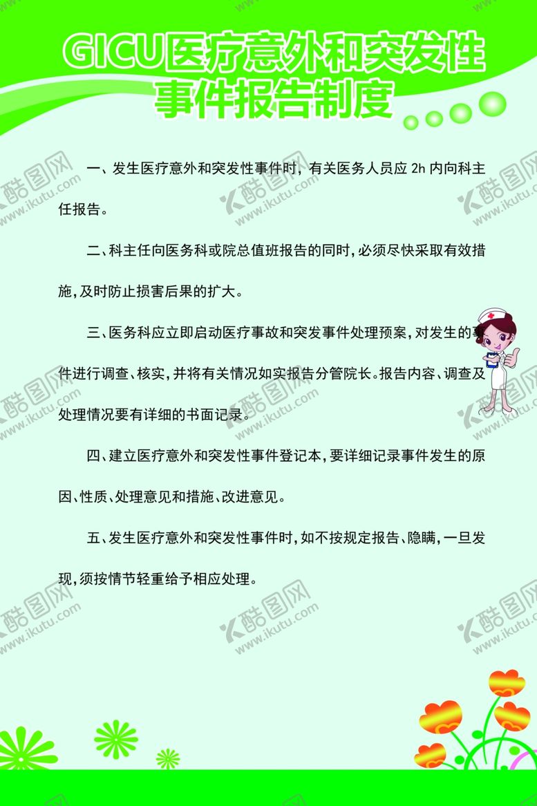 编号：23751310121134122122【酷图网】源文件下载-GICU医疗意外和突发性事件