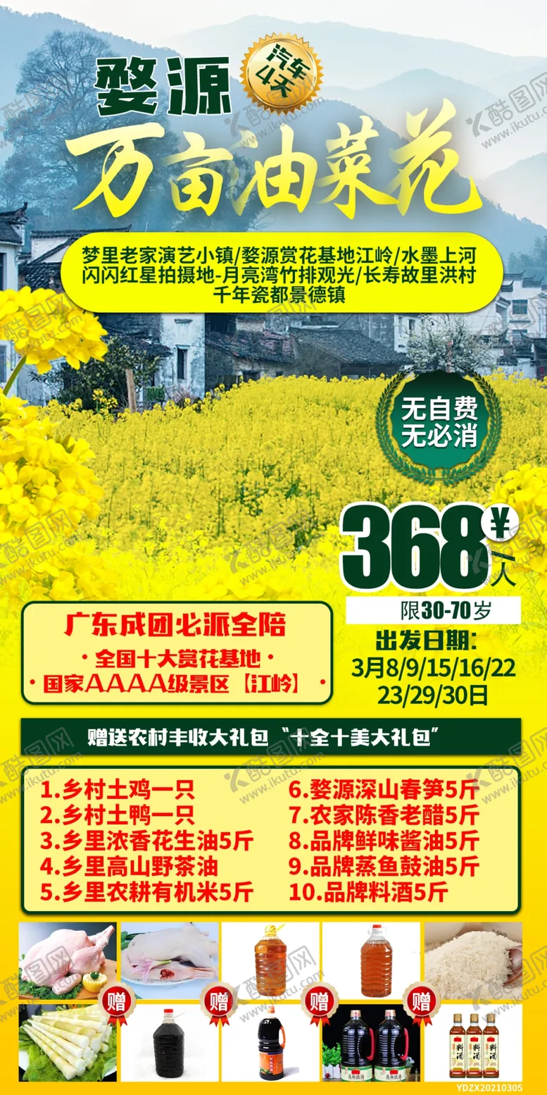 编号：72890510151505175548【酷图网】源文件下载-婺源油菜花旅游海报