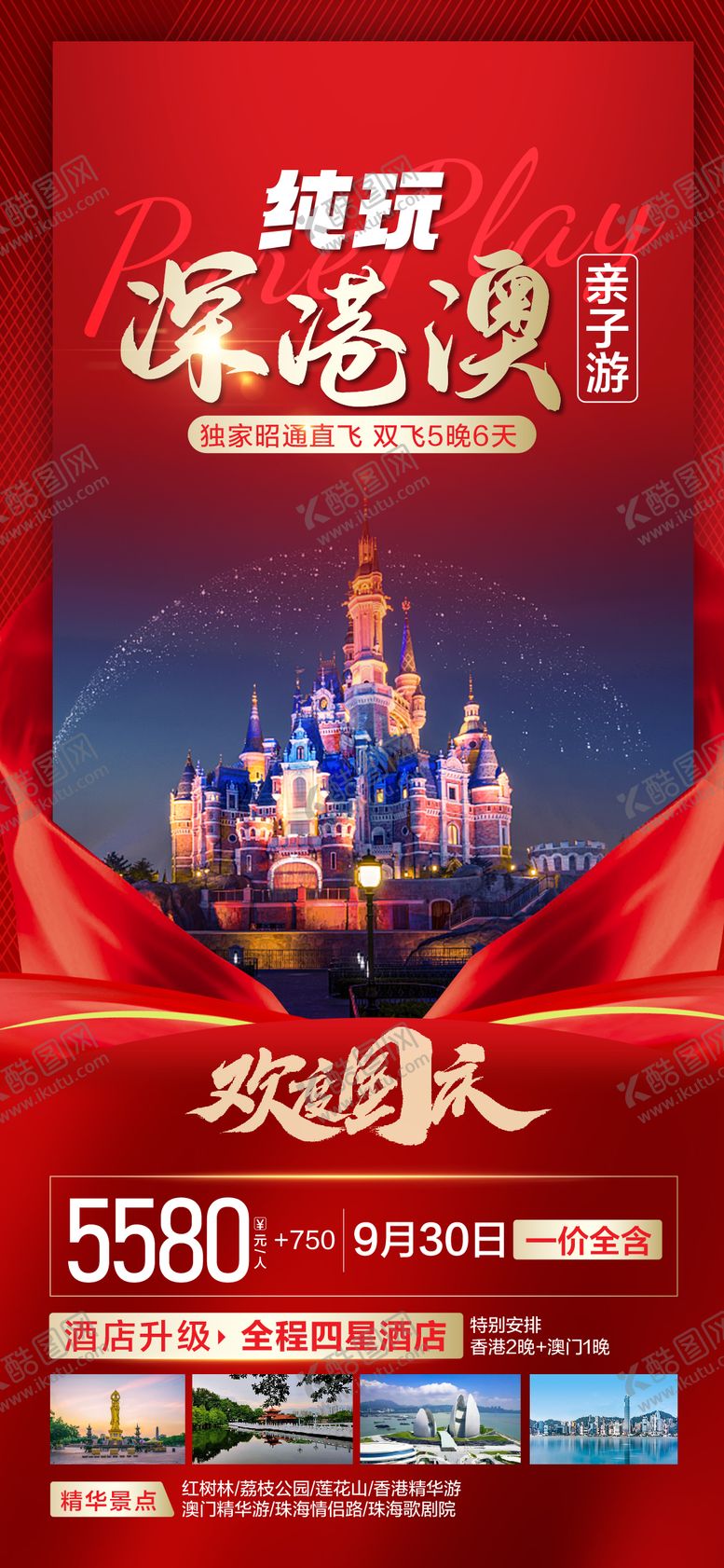 编号：94501612040349442982【酷图网】源文件下载-粤港澳旅游海报设计06