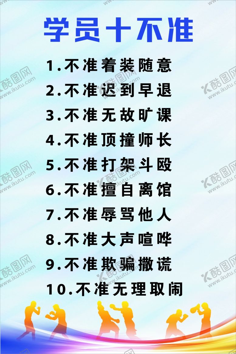 编号：19186202021846011340【酷图网】源文件下载-学员十不准