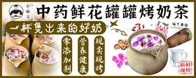 中鲜鲜花罐烤奶茶美味开启
