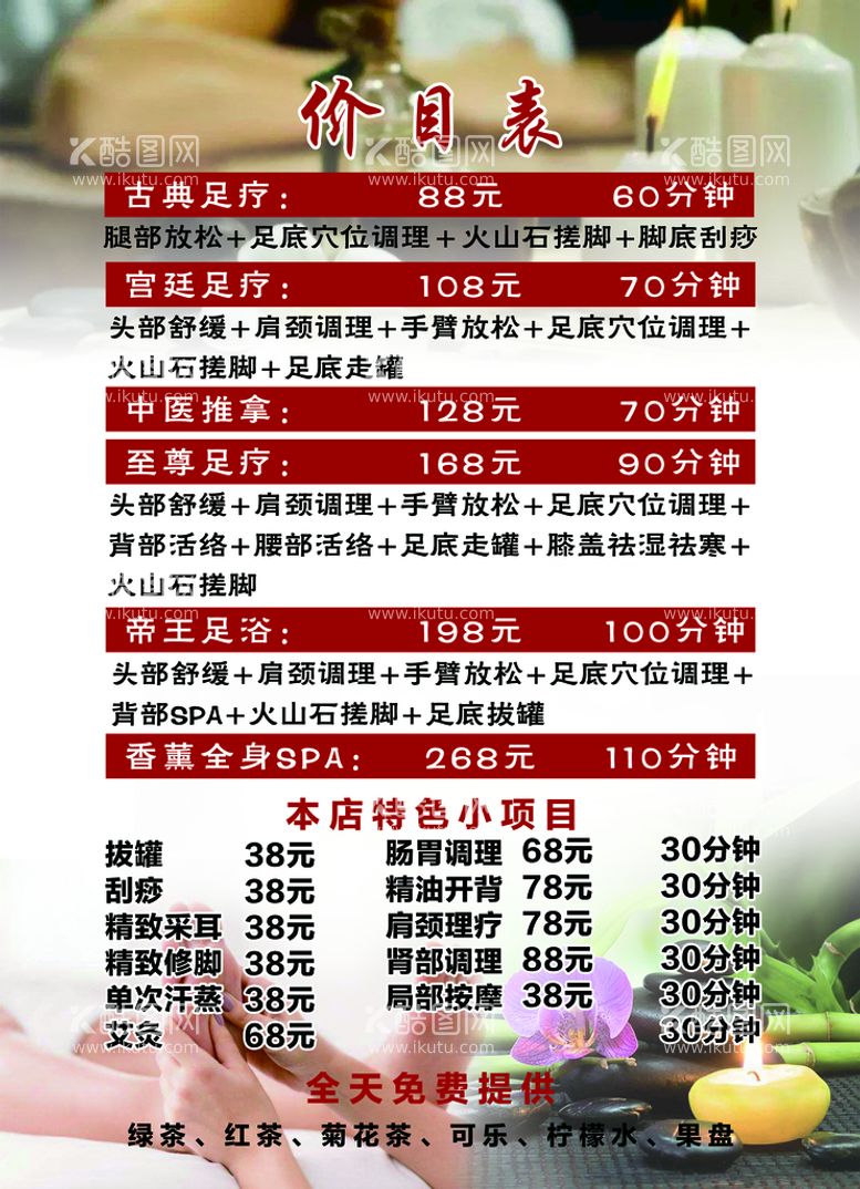 编号：82369509230204259846【酷图网】源文件下载-足浴店价目表