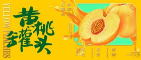 黄桃罐头包装礼盒