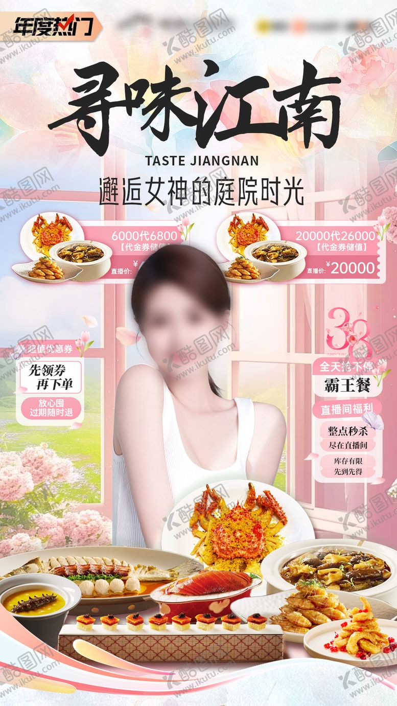 编号：37315110070508094504【酷图网】源文件下载-餐饮直播间活动海报