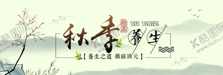 编号：21405309280618332367【酷图网】源文件下载-秋季养生