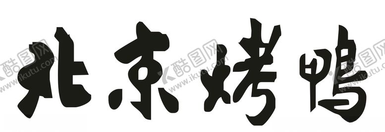 编号：87722709230346491129【酷图网】源文件下载-北京烤鸭