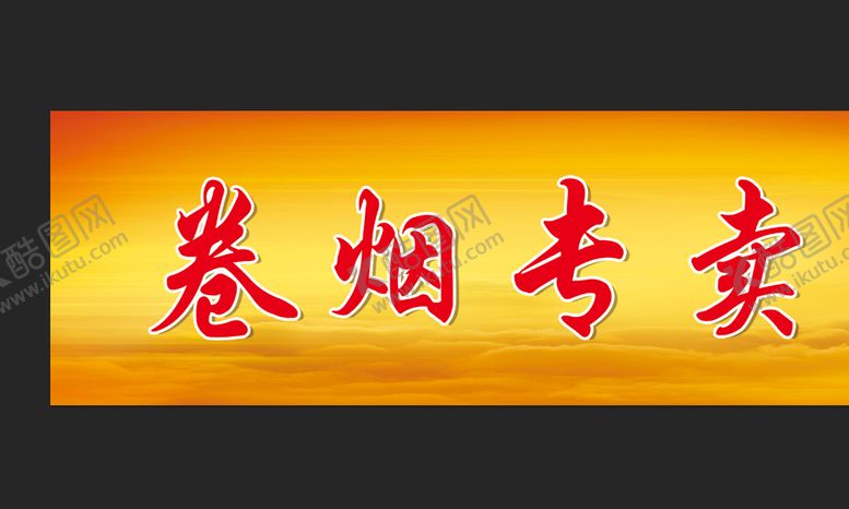 编号：31805409201315248134【酷图网】源文件下载-卷烟专卖 