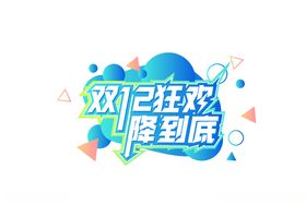 双十二狂欢