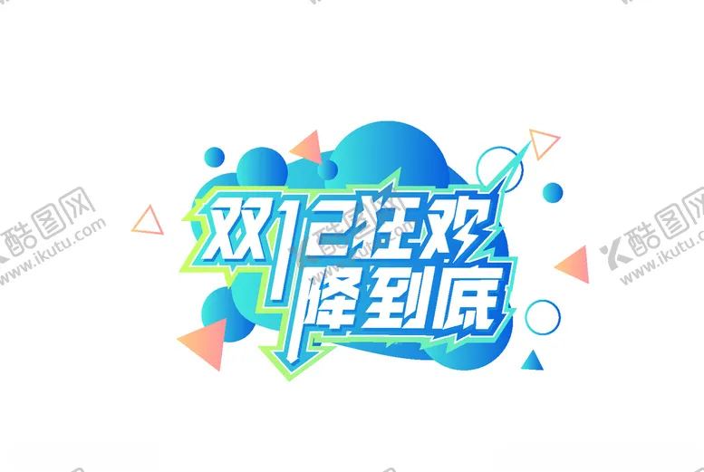 编号：21824204301156075043【酷图网】源文件下载-双十二狂欢