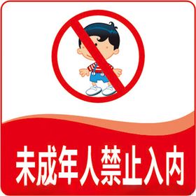 未成年人禁止入内