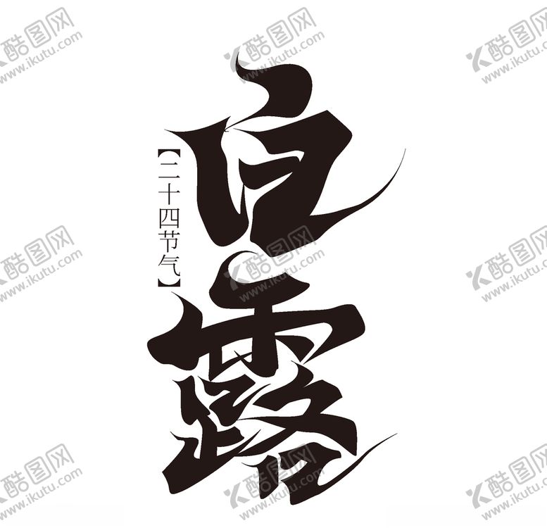 编号：98039907082136026794【酷图网】源文件下载-白露海报