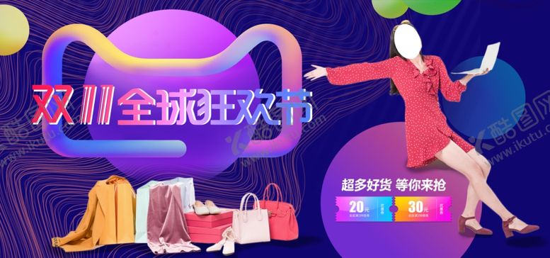 编号：12280606271334341559【酷图网】源文件下载-双11狂欢购