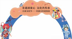 京剧拱门