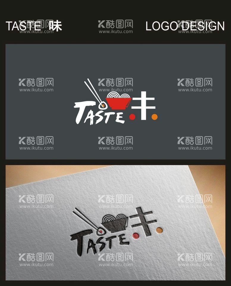 编号：98559712230703132672【酷图网】源文件下载-TASTE 味 LOGO设计