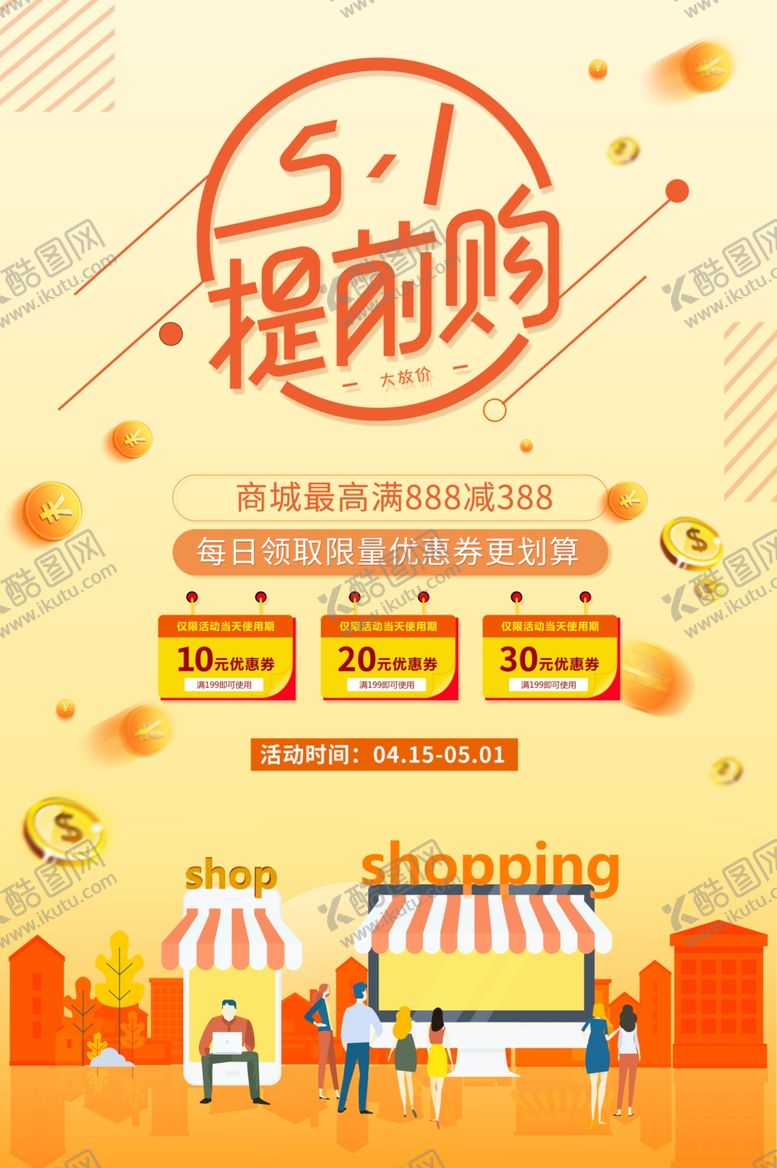 编号：49077506281957525055【酷图网】源文件下载-五一促销