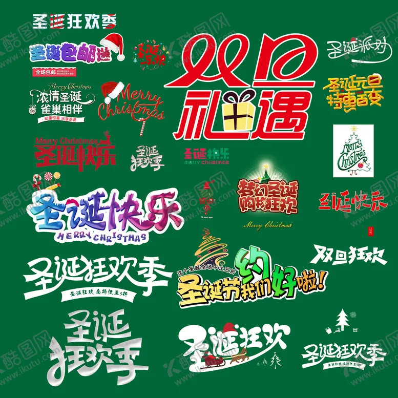编号：71538609210842060263【酷图网】源文件下载-圣诞节快乐 海报设计 广告活动