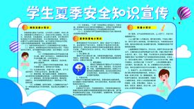 夏季安全知识宣传