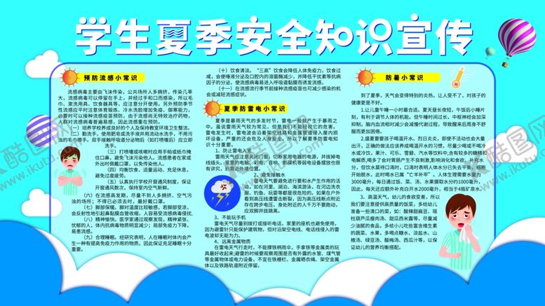 编号：86169805011630161419【酷图网】源文件下载-夏季安全知识宣传