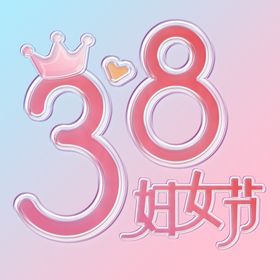 编号：60591709242129008603【酷图网】源文件下载-618塑料玻璃透明立体字PSD