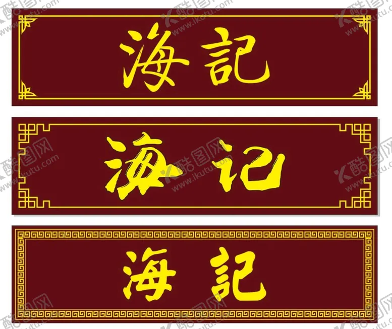 编号：96408112012221444403【酷图网】源文件下载-木纹门楣招牌