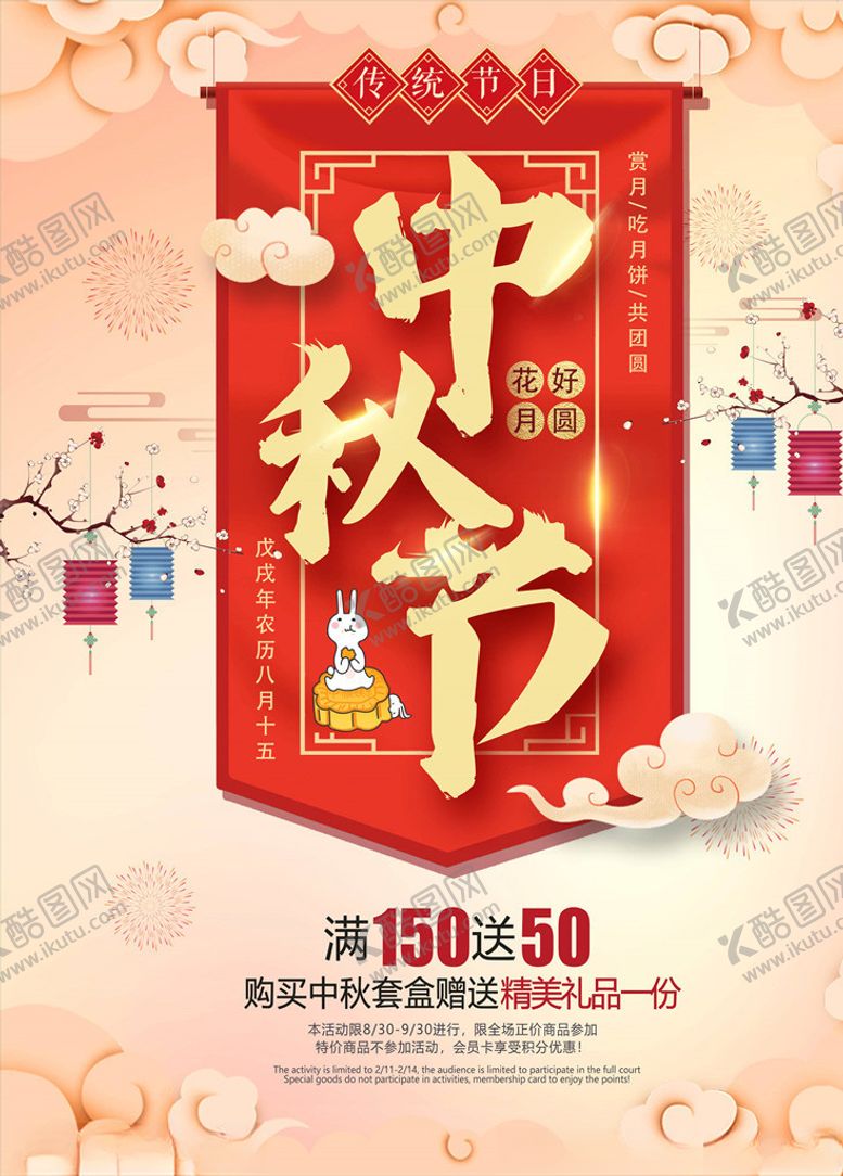 编号：80095105171618254487【酷图网】源文件下载-中秋节海报