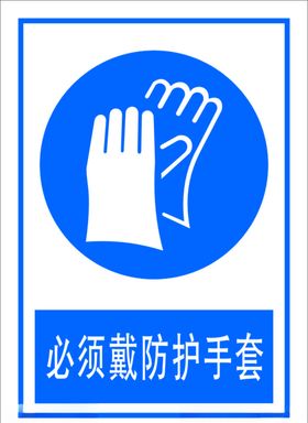 必须戴防护手套