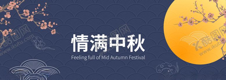 编号：22848405152159431465【酷图网】源文件下载-中秋节banner