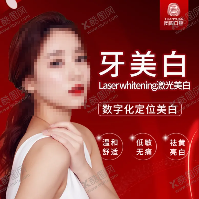 编号：49500104181240399664【酷图网】源文件下载-牙齿激光美白产品主图