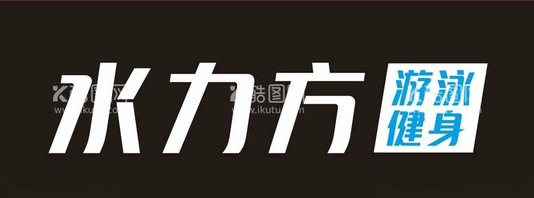 编号：30154312180059415459【酷图网】源文件下载-水力方游泳健身