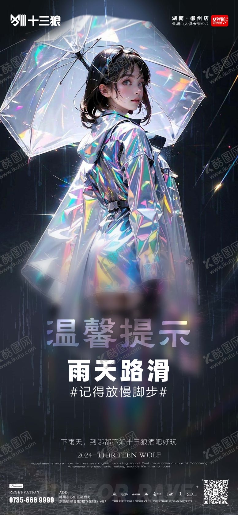 编号：58736312041538015546【酷图网】源文件下载-酒吧雨天路滑温馨提示海报