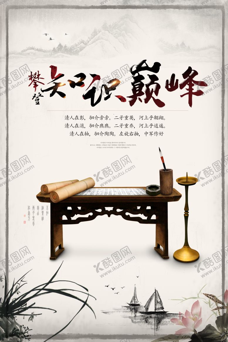 编号：77492509280440515889【酷图网】源文件下载-知识巅峰公益宣传国风海报素材