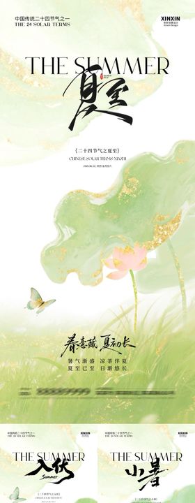 夏至入伏小暑清新插画海报